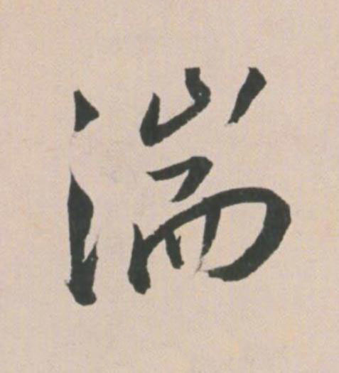 湍草书书法写法高清图片