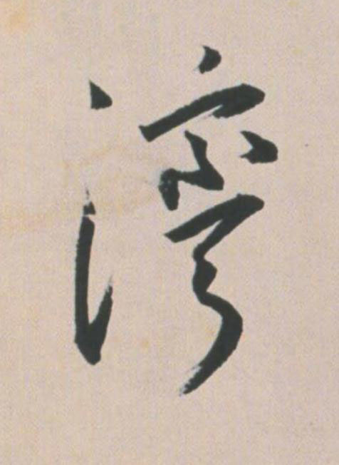 灣草书书法写法高清图片
