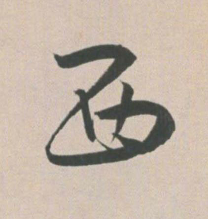 西草书书法写法高清图片