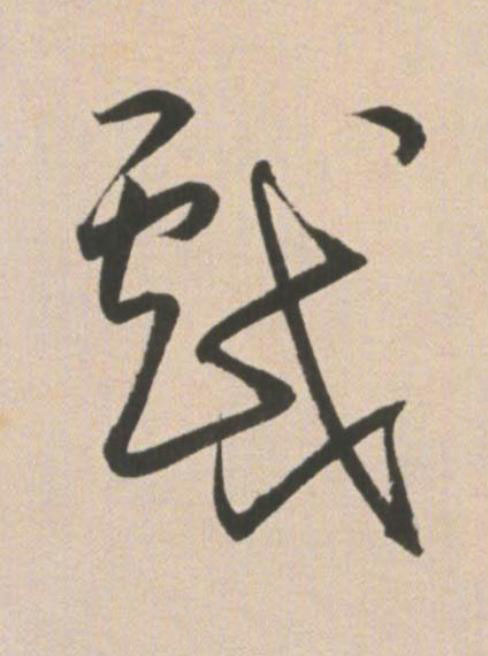 戯草书书法写法高清图片