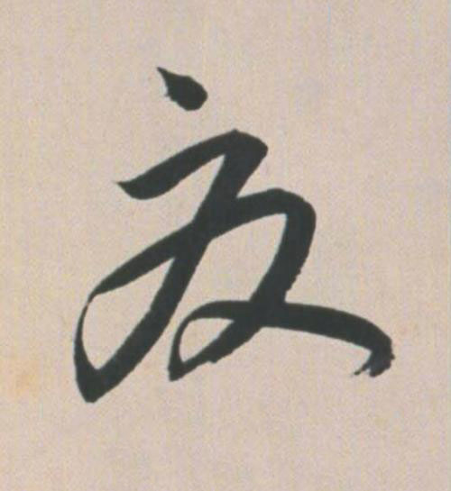 夏草书书法写法高清图片