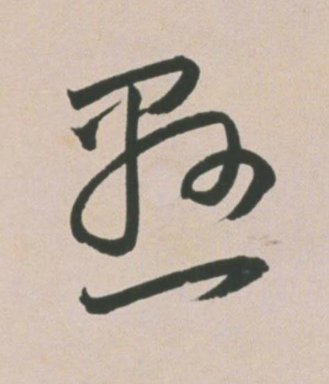 懸草书书法写法高清图片
