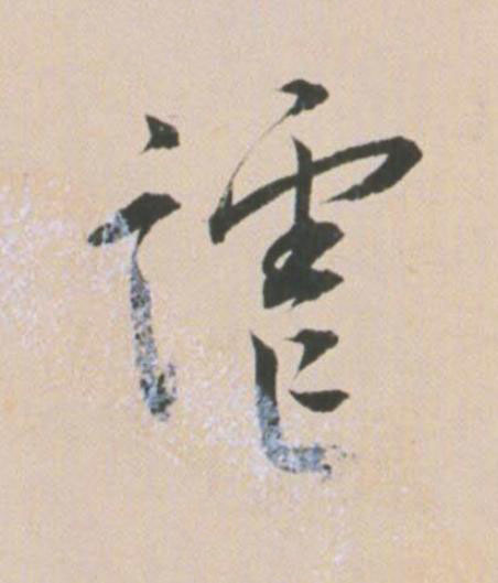 謔草书书法写法高清图片