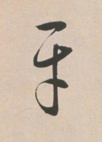 牙草书书法写法高清图片