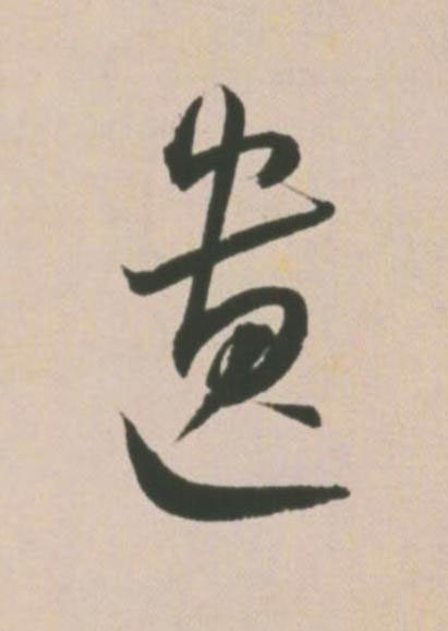 遺草书书法写法高清图片