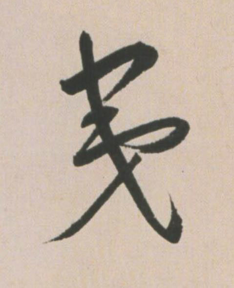 夷草书书法写法高清图片