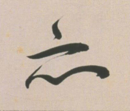 亦草书书法写法高清图片