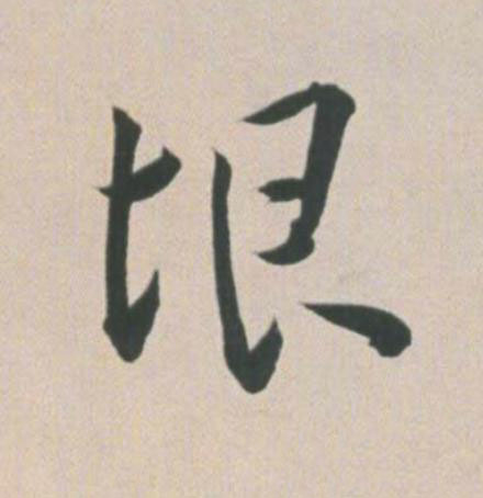 垠草书书法写法高清图片