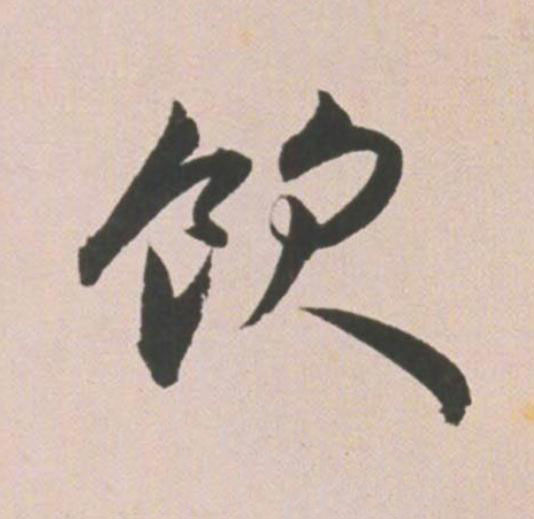 飲草书书法写法高清图片