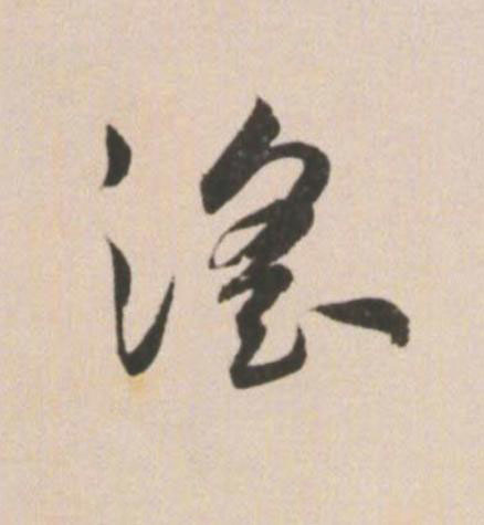 淫草书书法写法高清图片