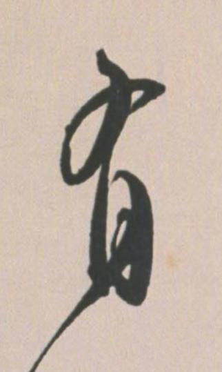 有草书书法写法高清图片