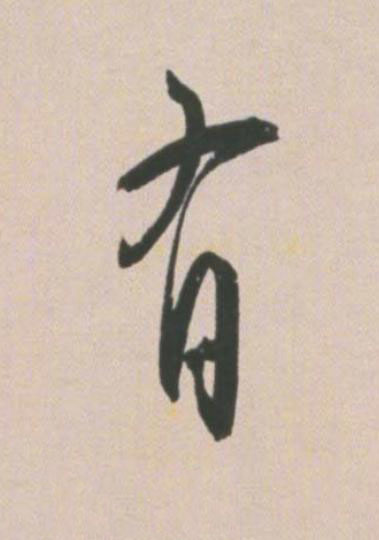 有草书书法写法高清图片