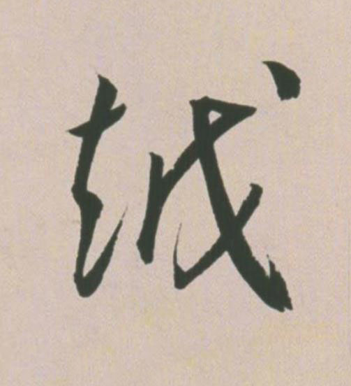 越草书书法写法高清图片