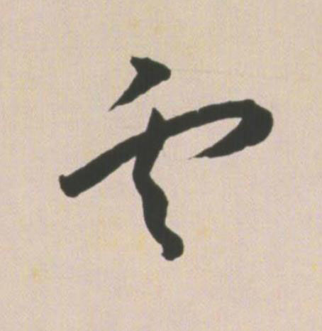 雲草书书法写法高清图片