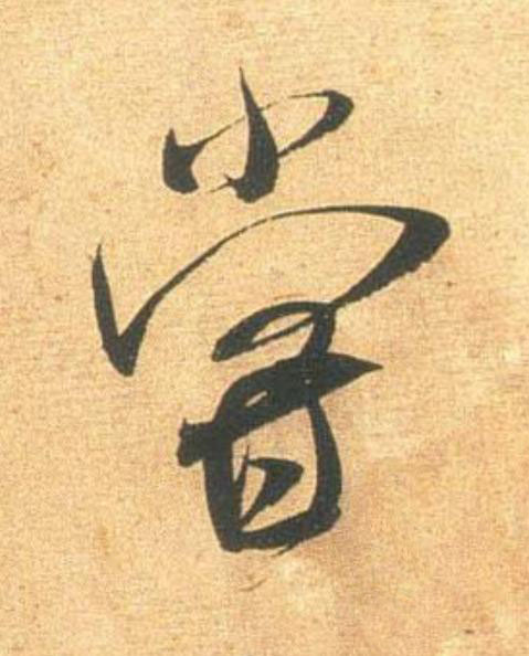 甞行书                      书法写法高清图片