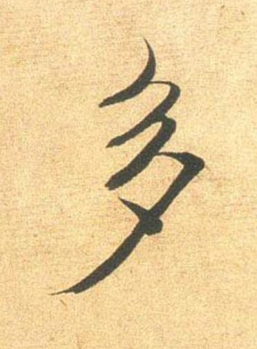 多行书                      书法写法高清图片