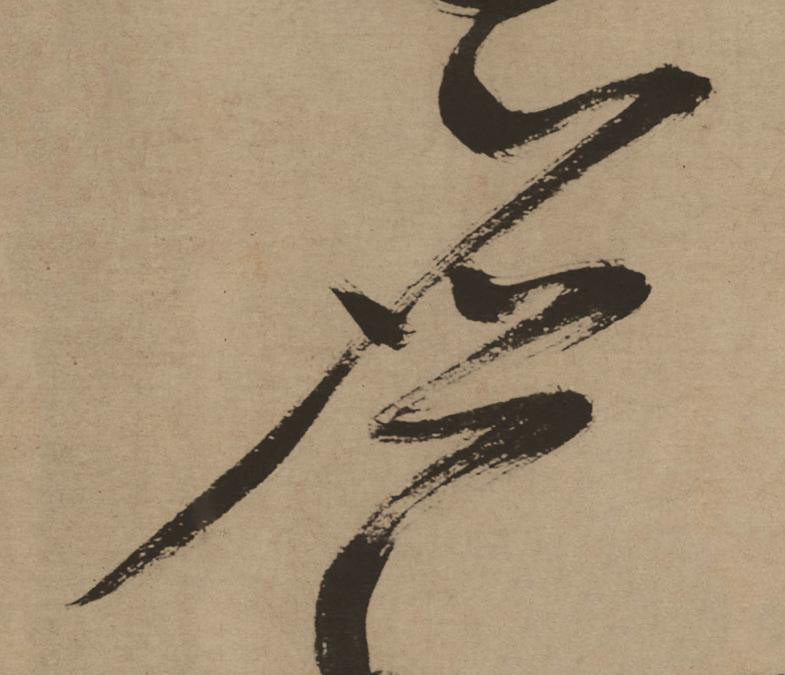 應草书书法写法高清图片