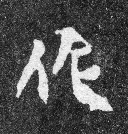 作魏碑书法写法高清图片
