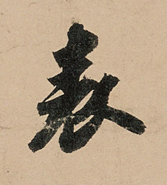 表行书                      书法写法高清图片