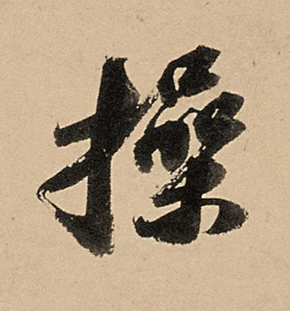 操行书                      书法写法高清图片