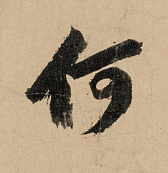 何行书                      书法写法高清图片