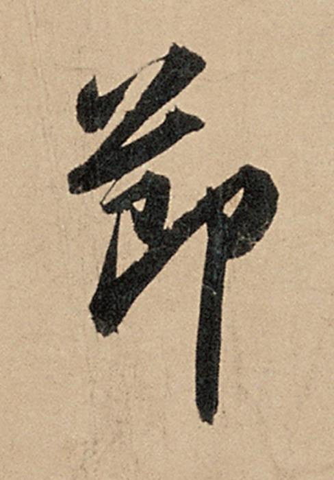 莭行书                      书法写法高清图片