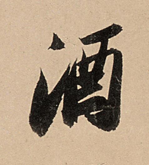 酒行书                      书法写法高清图片