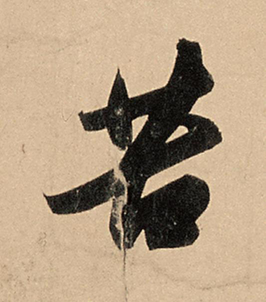 苦行书                      书法写法高清图片