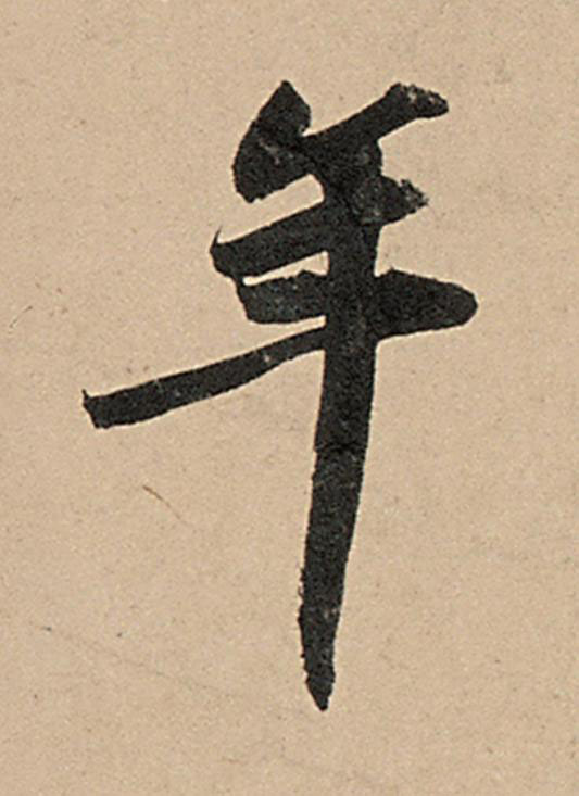 年行书                      书法写法高清图片