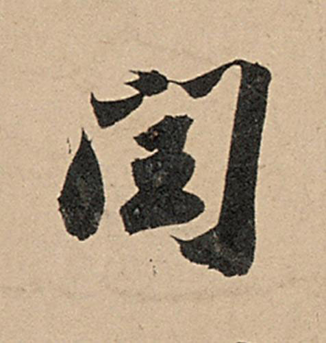 閏行书                      书法写法高清图片