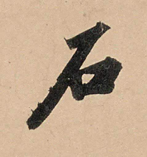 石行书                      书法写法高清图片