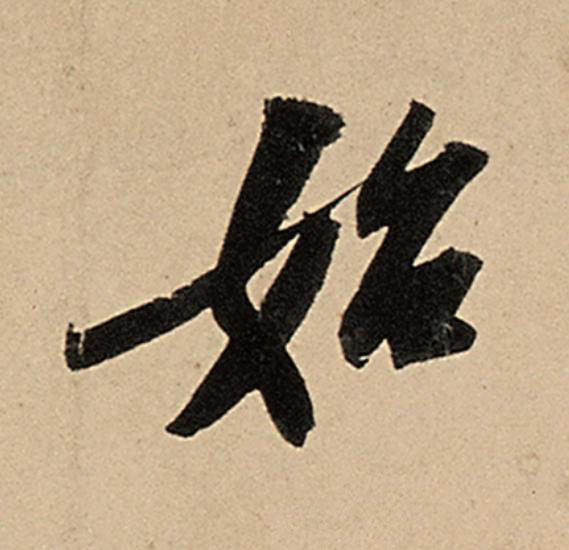 始行书                      书法写法高清图片