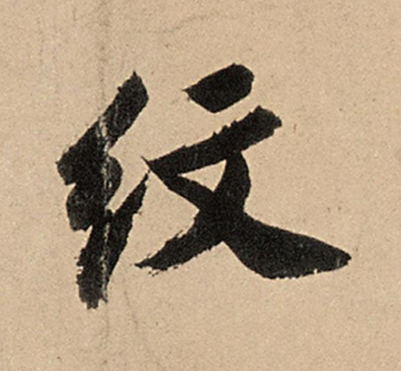 紋行书                      书法写法高清图片