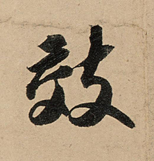 效行书                      书法写法高清图片