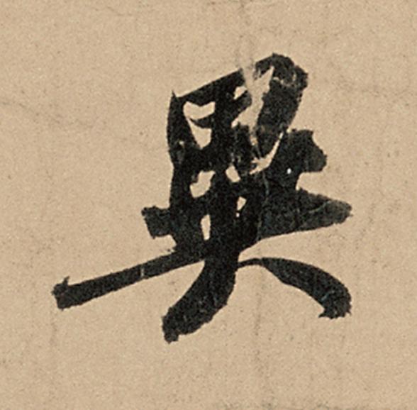 異行书                      书法写法高清图片