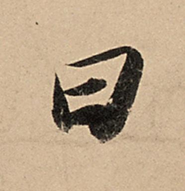 曰行书                      书法写法高清图片