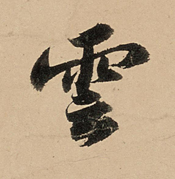 雲行书                      书法写法高清图片