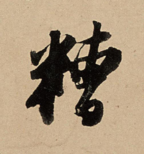糟行书                      书法写法高清图片