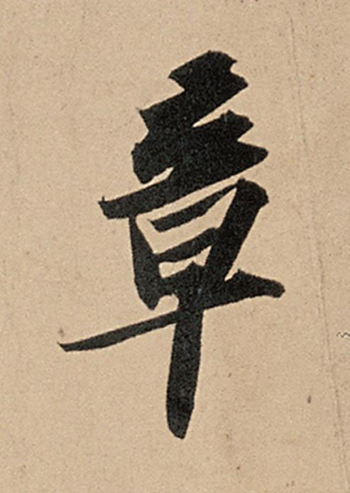 章行书                      书法写法高清图片