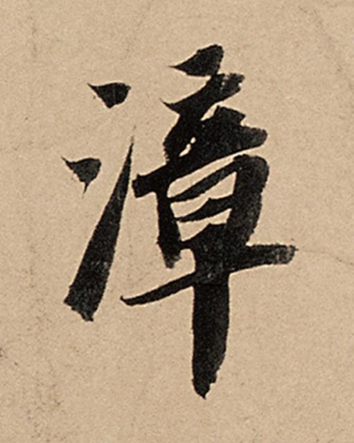 漳行书                      书法写法高清图片