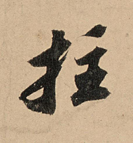拄行书                      书法写法高清图片