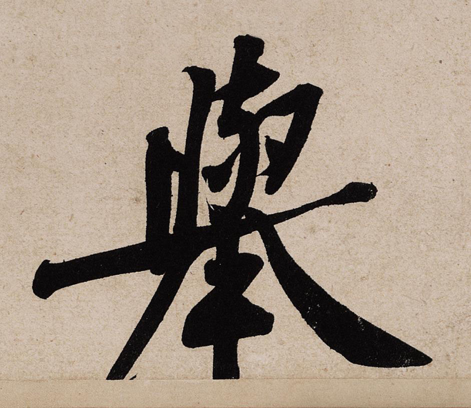 舉行书                      书法写法高清图片