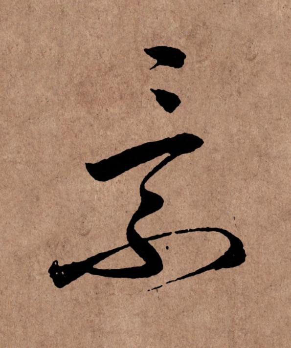 景草书书法写法高清图片