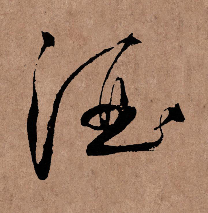 酒草书书法写法高清图片