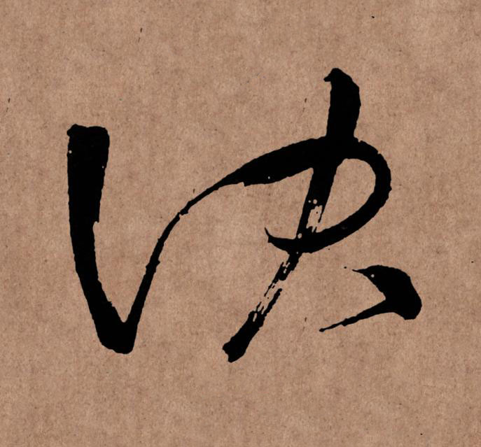 訣草书书法写法高清图片