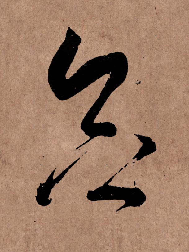 念草书书法写法高清图片