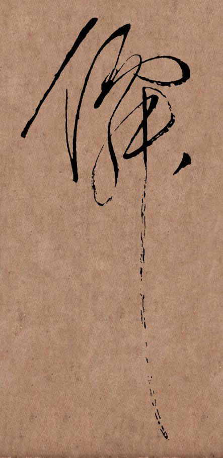 僲草书书法写法高清图片