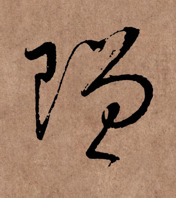 贈草书书法写法高清图片