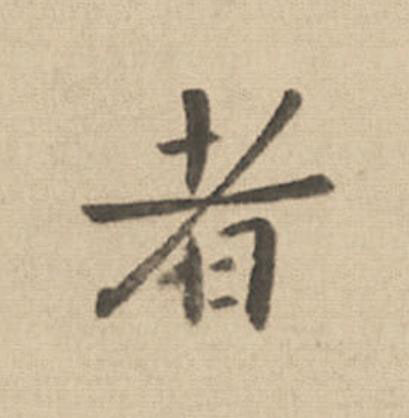 者楷书书法写法高清图片