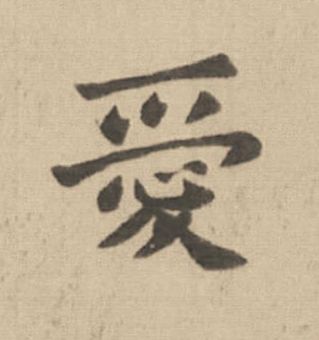 愛楷书书法写法高清图片